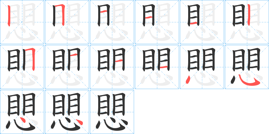 丑字的笔顺分步演示