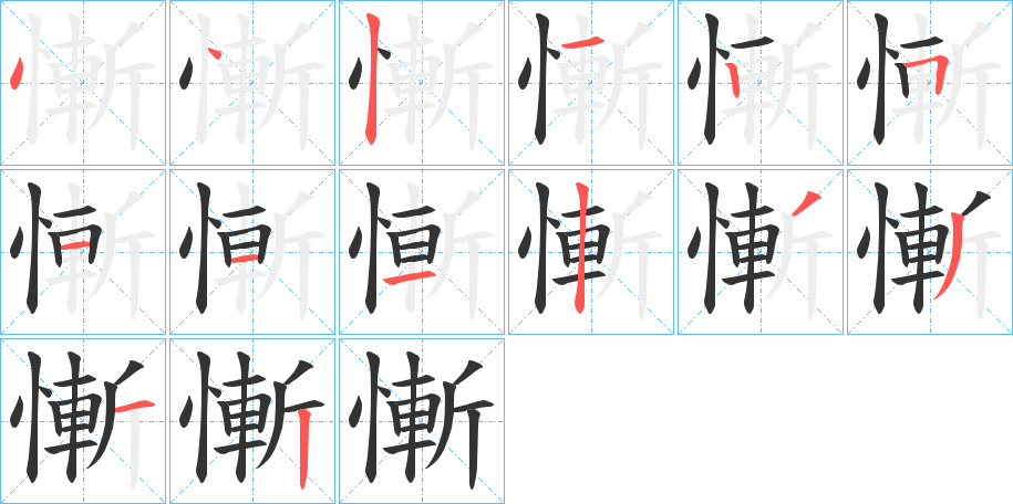 丑字的笔顺分步演示