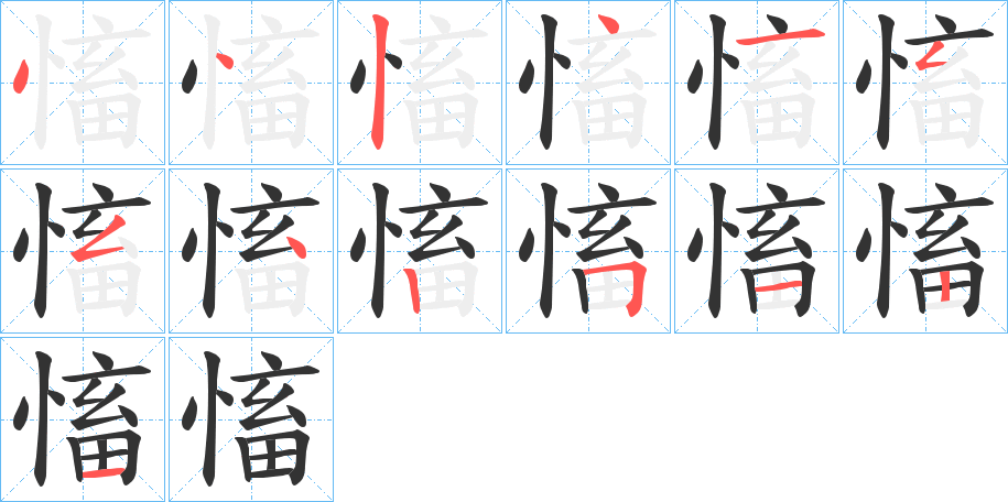 丑字的笔顺分步演示