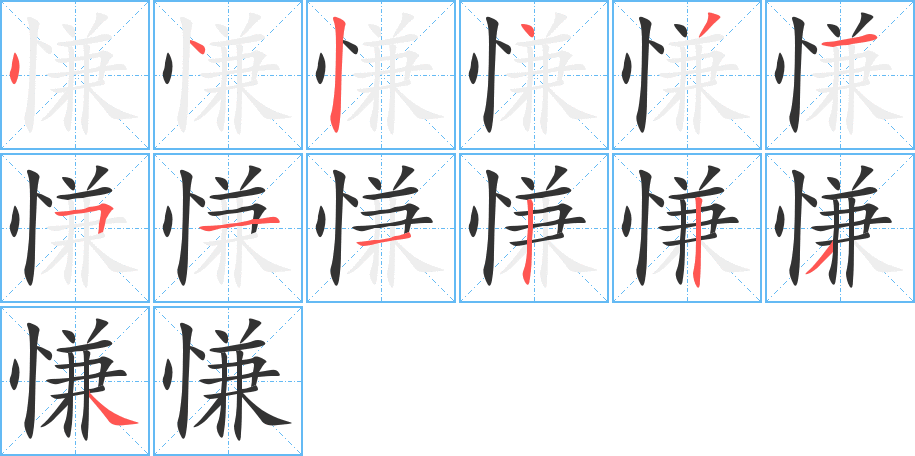丑字的笔顺分步演示