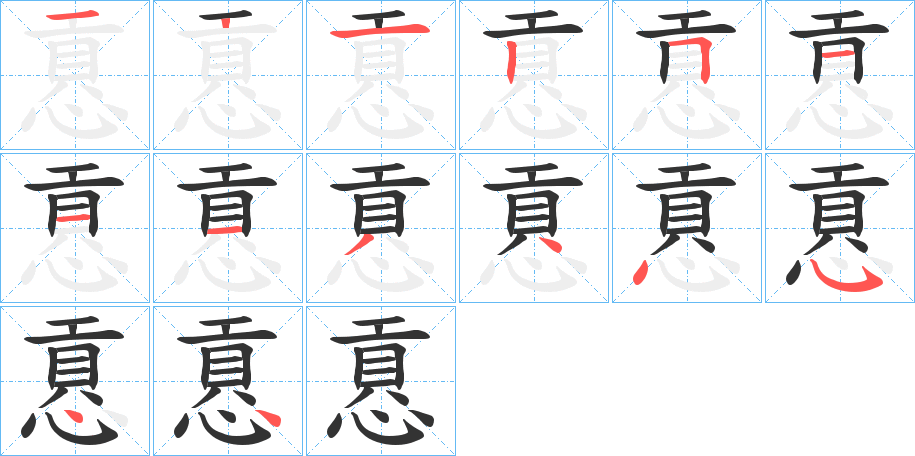 丑字的笔顺分步演示