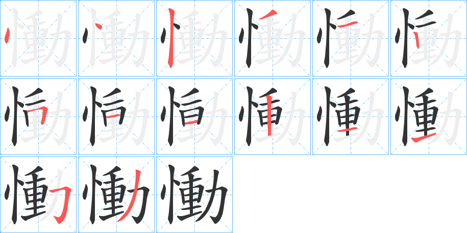 丑字的笔顺分步演示