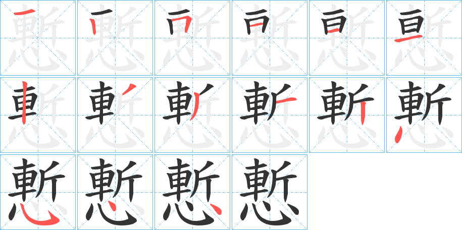 丑字的笔顺分步演示