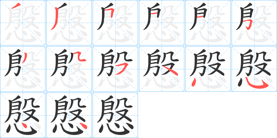 丑字的笔顺分步演示