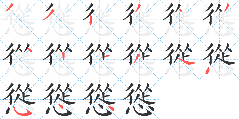 丑字的笔顺分步演示