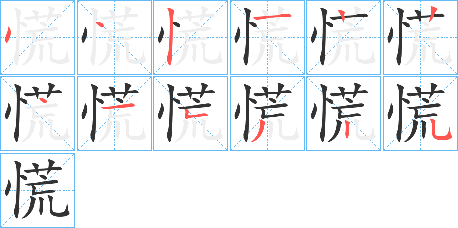 丑字的笔顺分步演示