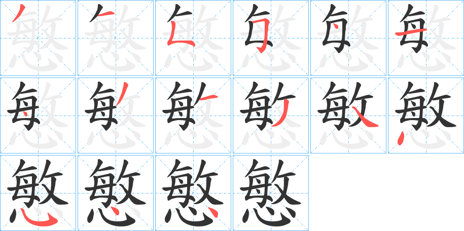丑字的笔顺分步演示