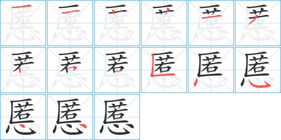 丑字的笔顺分步演示