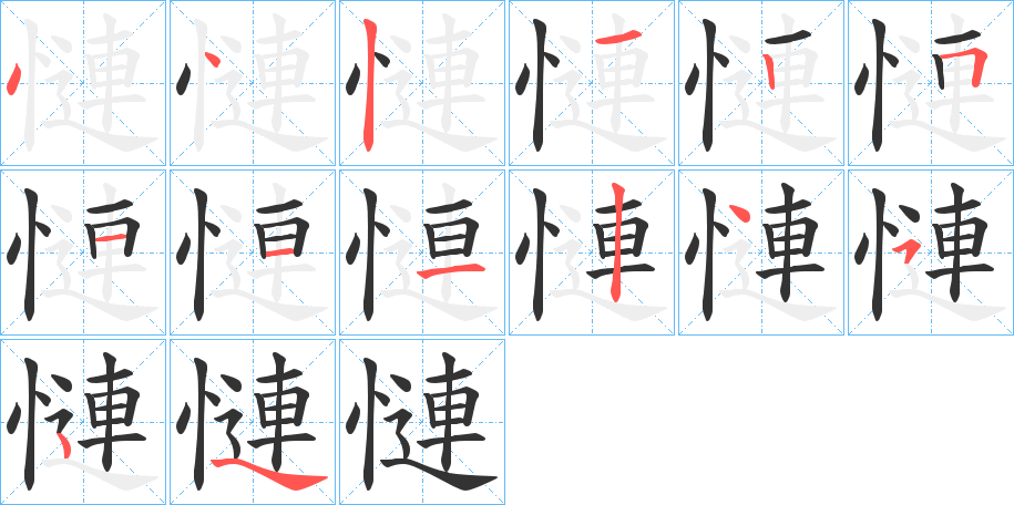 丑字的笔顺分步演示