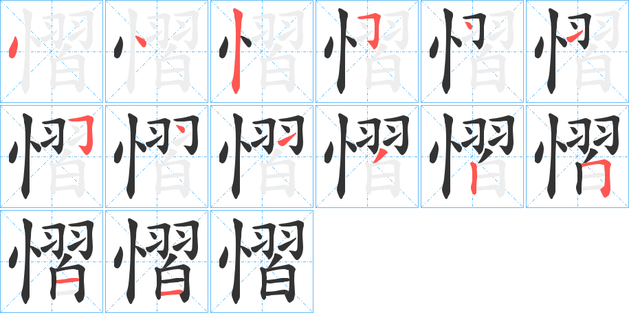 丑字的笔顺分步演示