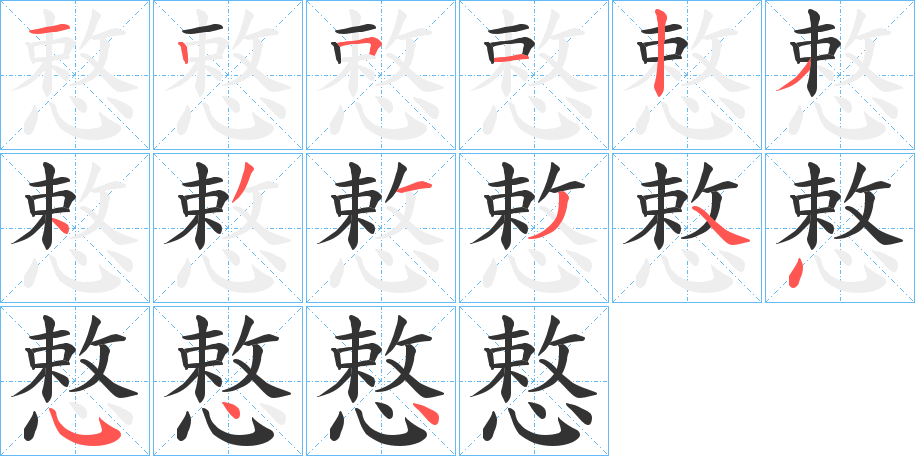 丑字的笔顺分步演示