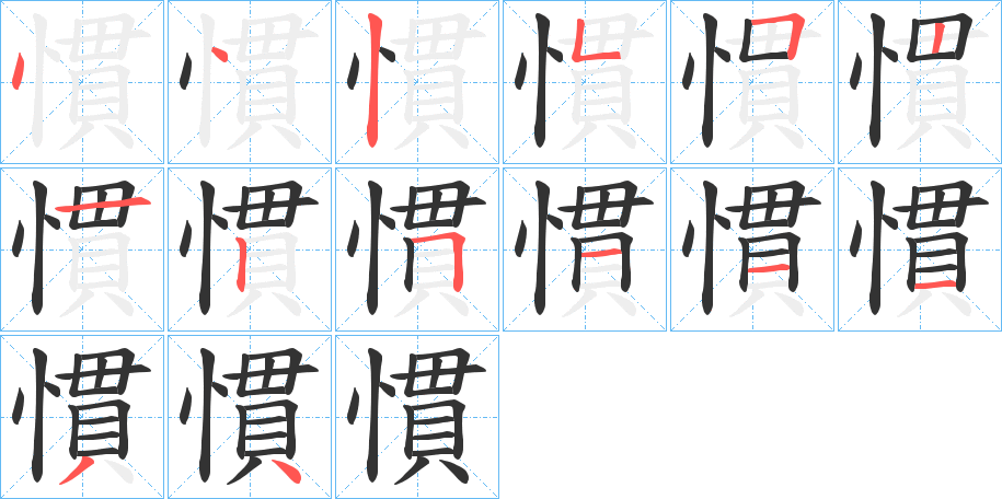 丑字的笔顺分步演示