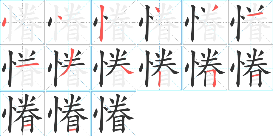 丑字的笔顺分步演示