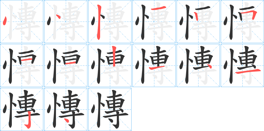 丑字的笔顺分步演示