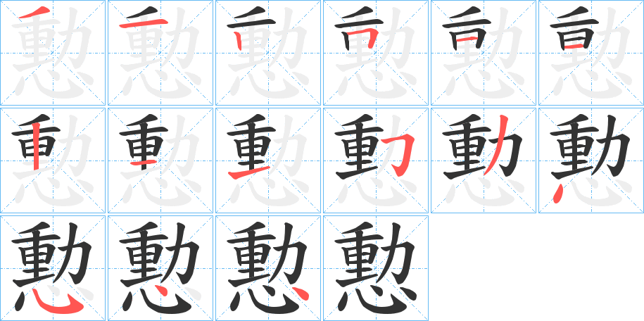 丑字的笔顺分步演示
