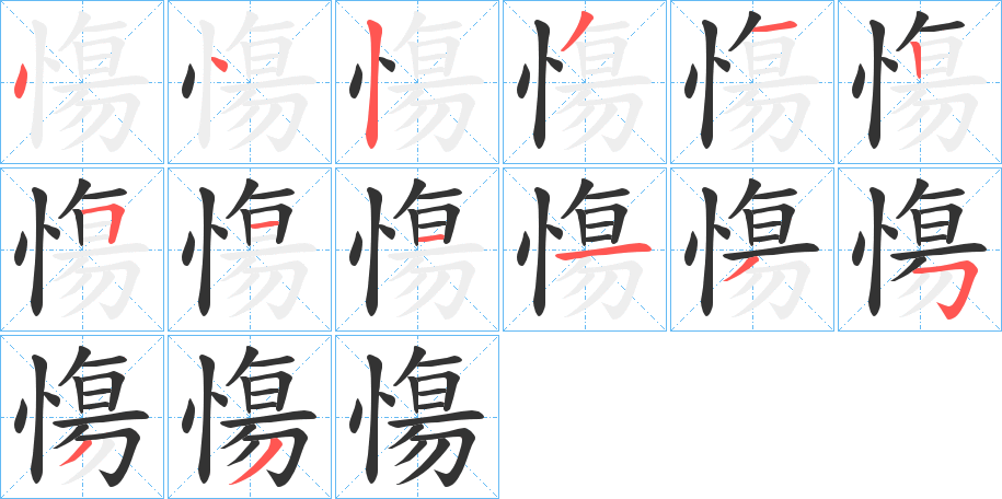 丑字的笔顺分步演示