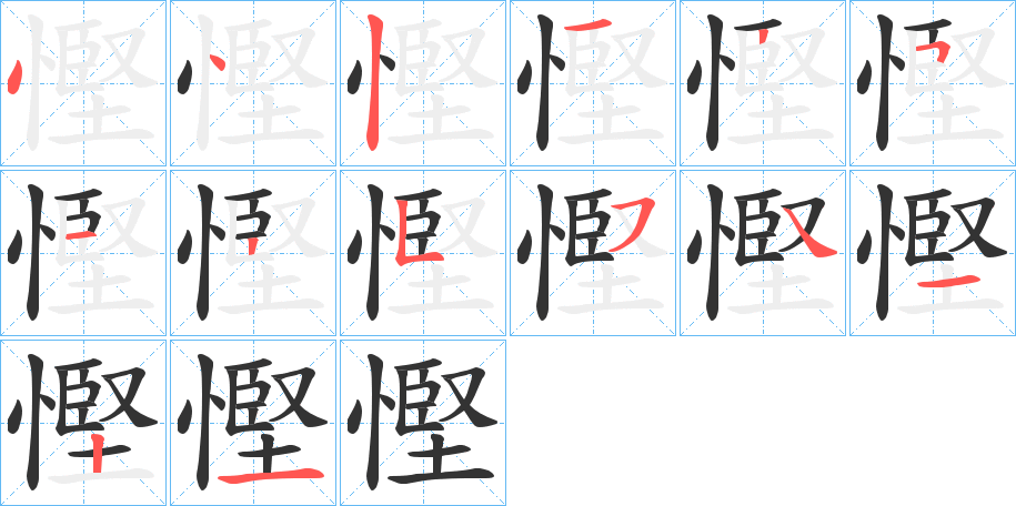 丑字的笔顺分步演示
