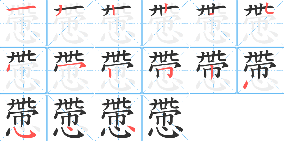 丑字的笔顺分步演示
