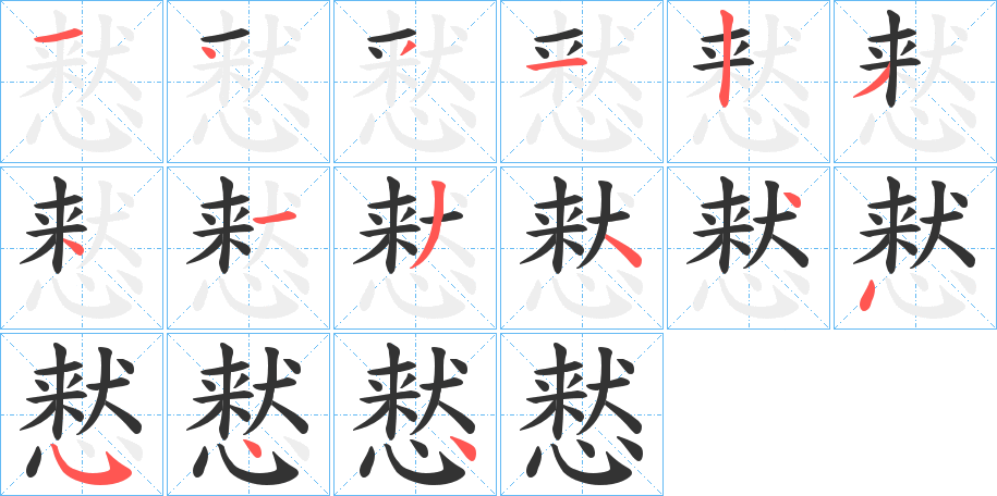 丑字的笔顺分步演示
