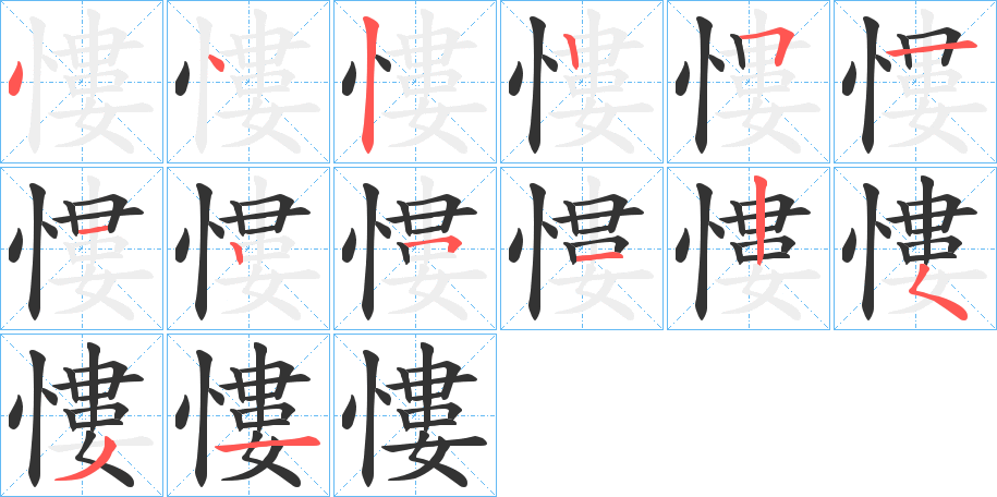 丑字的笔顺分步演示