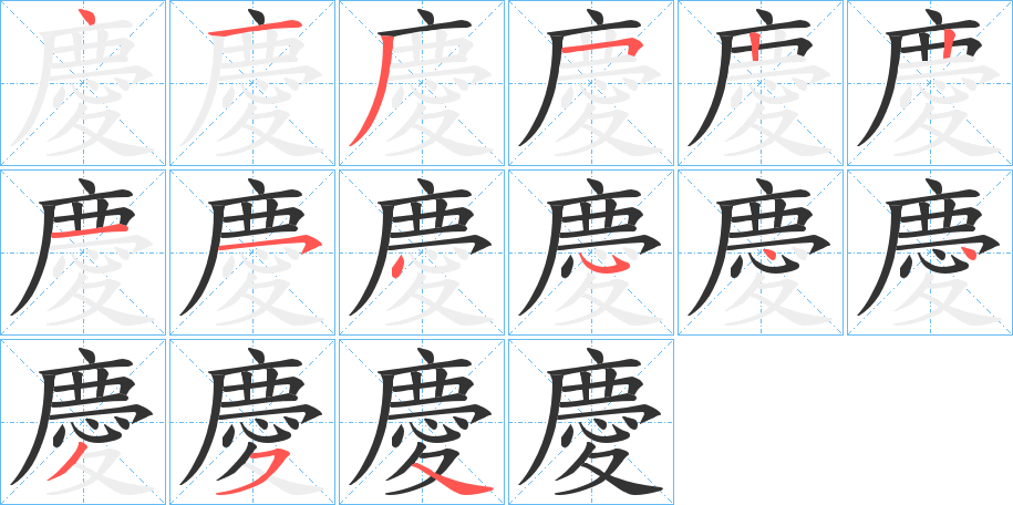 丑字的笔顺分步演示