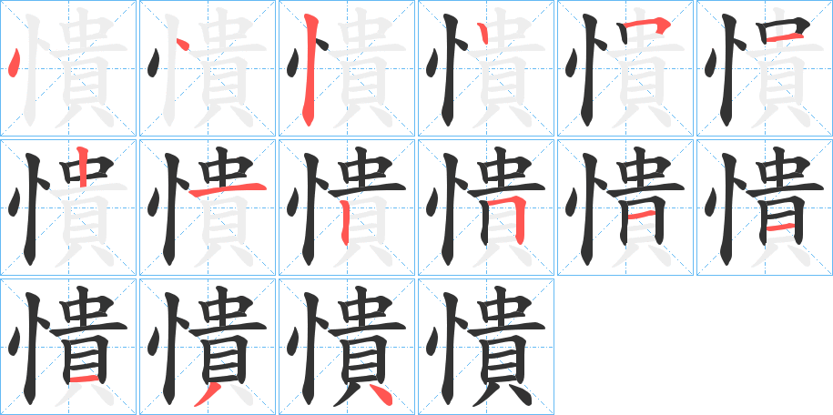 丑字的笔顺分步演示
