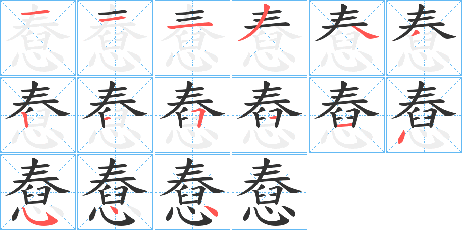 丑字的笔顺分步演示