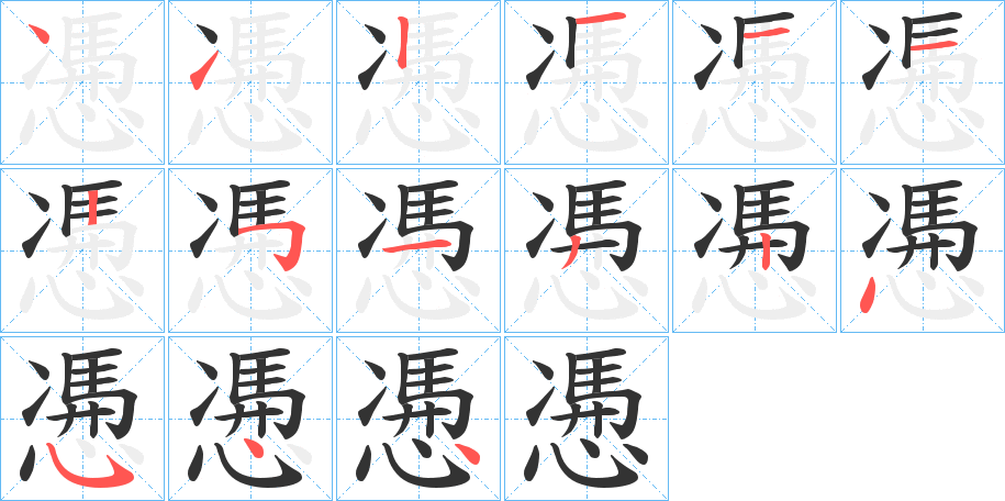 丑字的笔顺分步演示