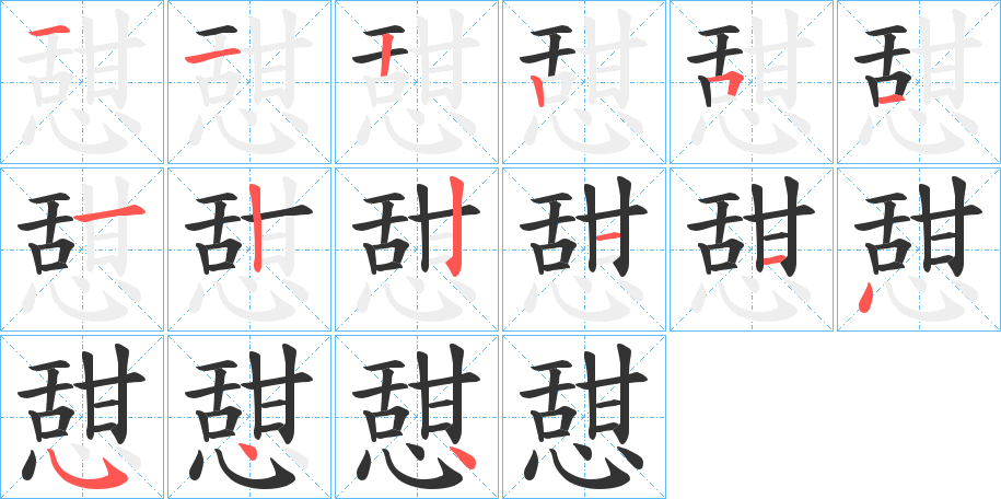 丑字的笔顺分步演示