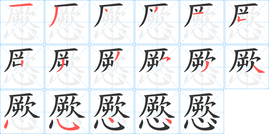 丑字的笔顺分步演示