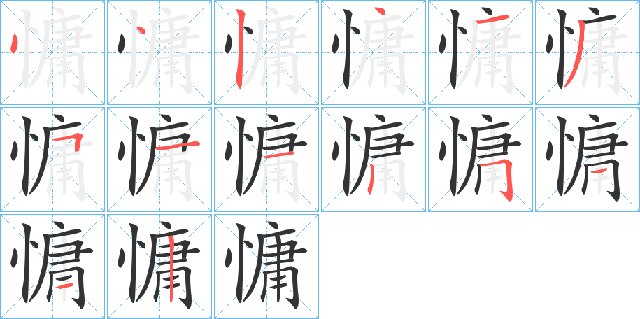 丑字的笔顺分步演示