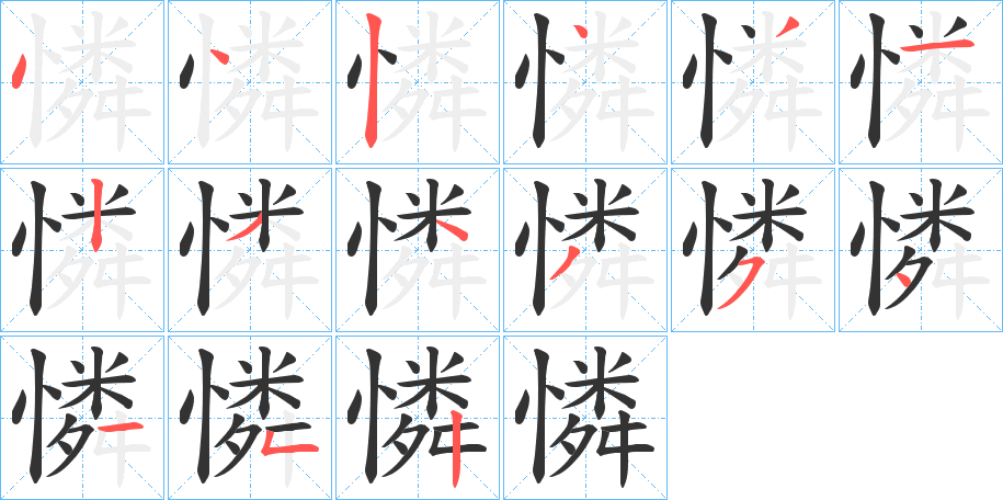 丑字的笔顺分步演示