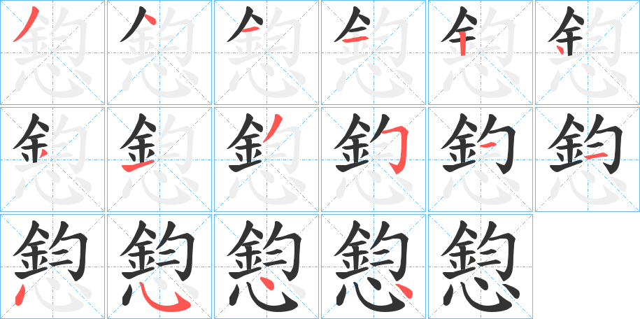 丑字的笔顺分步演示