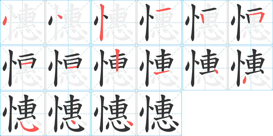 丑字的笔顺分步演示