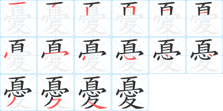丑字的笔顺分步演示
