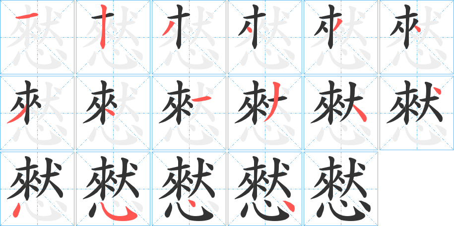 丑字的笔顺分步演示