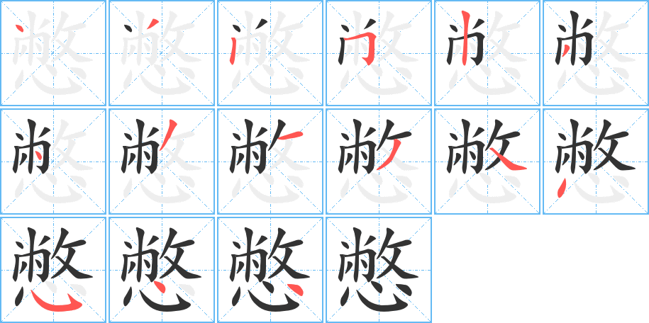 丑字的笔顺分步演示