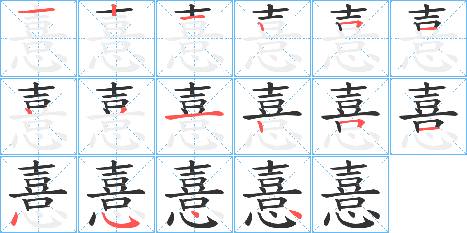 丑字的笔顺分步演示