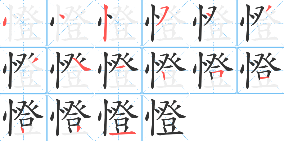 丑字的笔顺分步演示