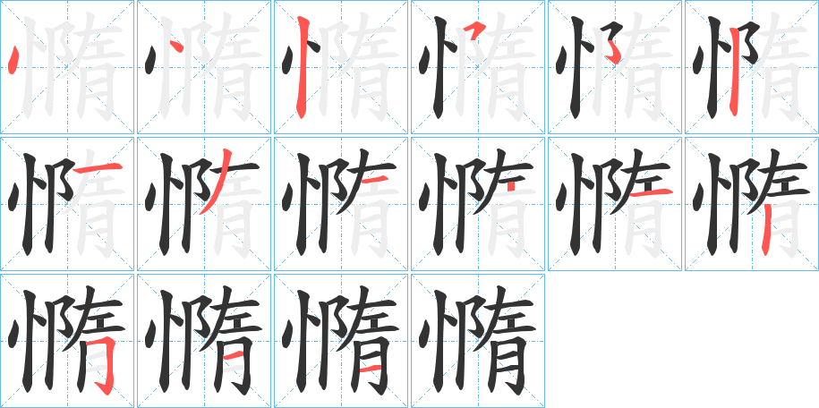 丑字的笔顺分步演示