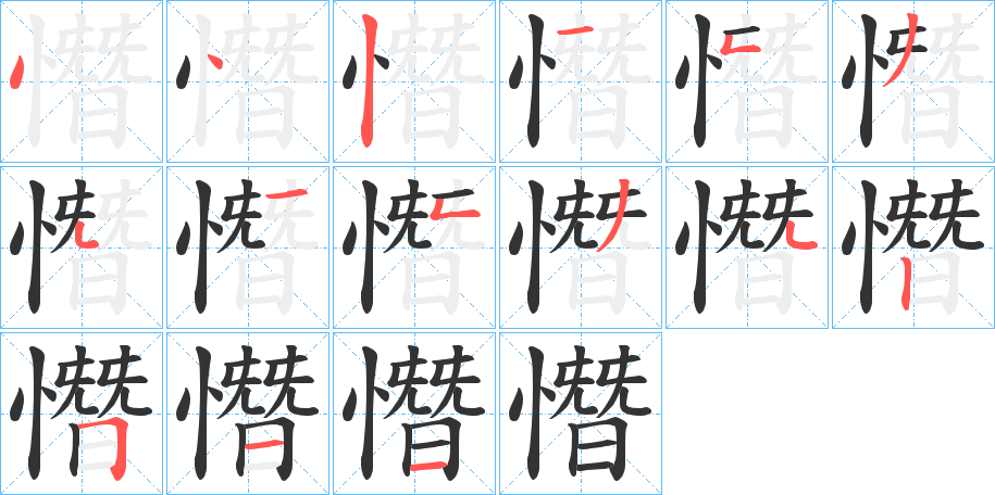 丑字的笔顺分步演示