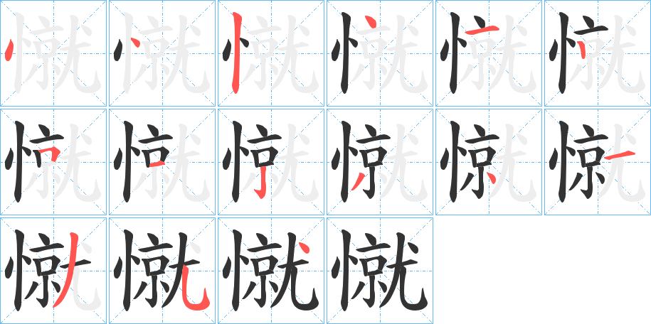 丑字的笔顺分步演示