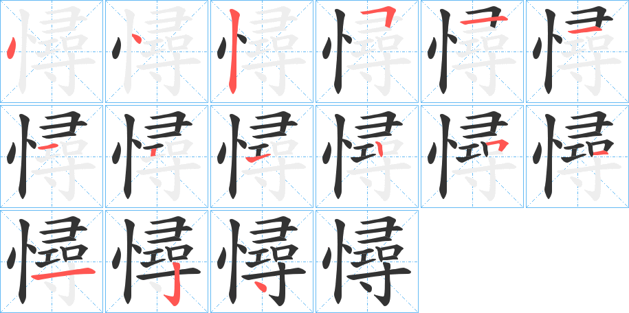丑字的笔顺分步演示