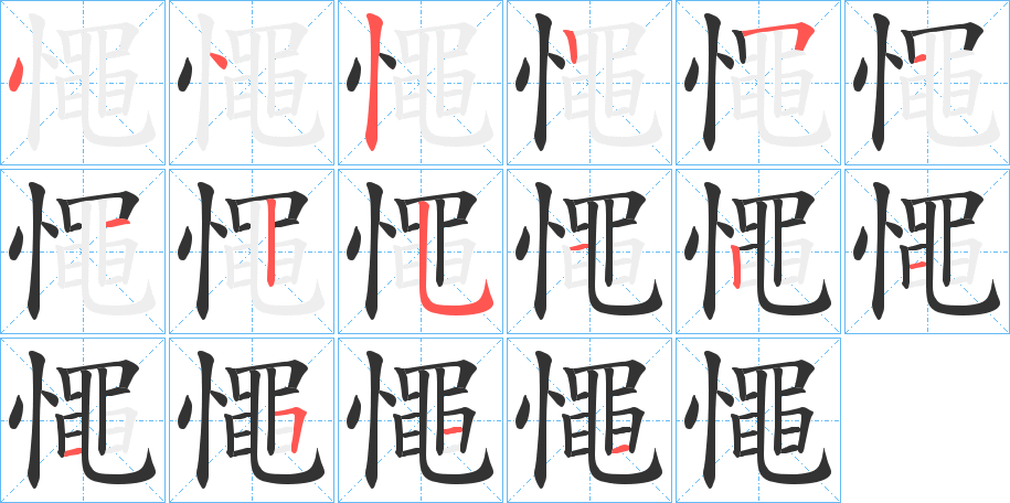 丑字的笔顺分步演示