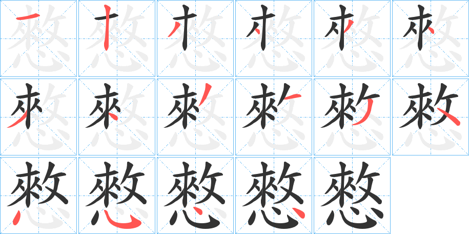丑字的笔顺分步演示