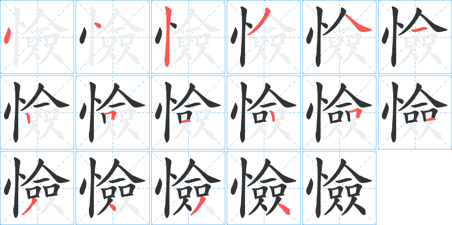 丑字的笔顺分步演示