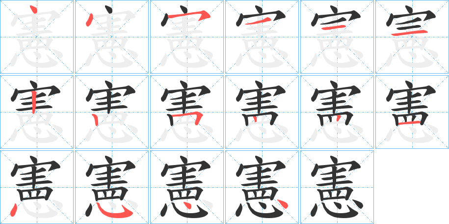 丑字的笔顺分步演示