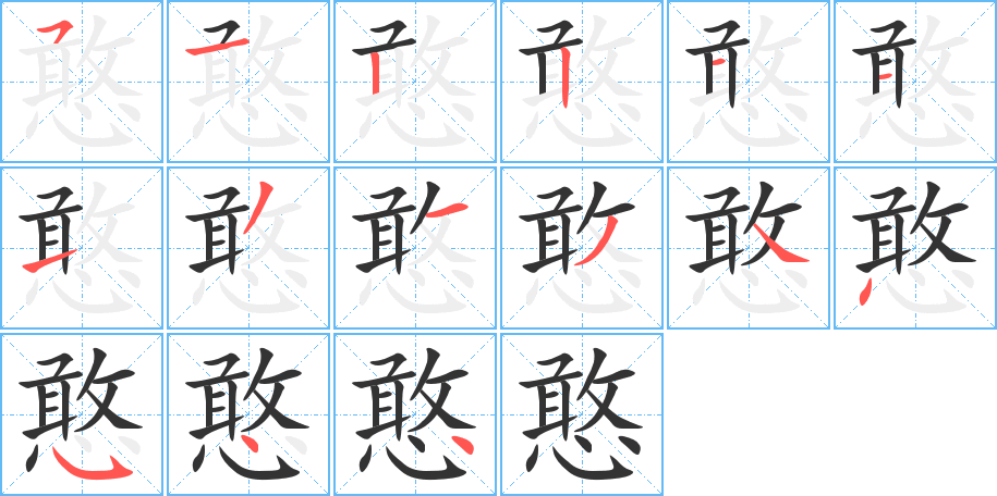 丑字的笔顺分步演示