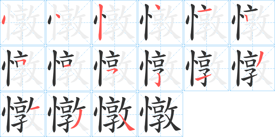 丑字的笔顺分步演示