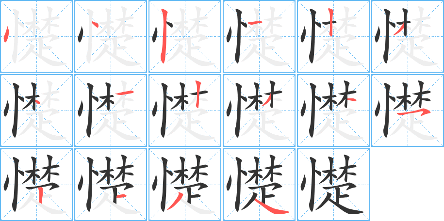 丑字的笔顺分步演示